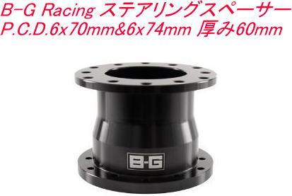 タニダ B-G Racing ステアリングスペーサー P.C.D.6x70mm 6x74mm 厚み60mm【BG4923】