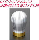 送料無料!(レターパックプラス発送) JURAN GTグリップアルミノブ 86/BRZ用 JNB-22ALG M12×P1.25 【360076】