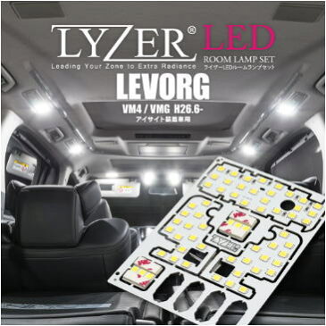 安心の3年保証!! 送料無料！代引不可 LYZER LEDルームランプセット スバル レヴォーグ