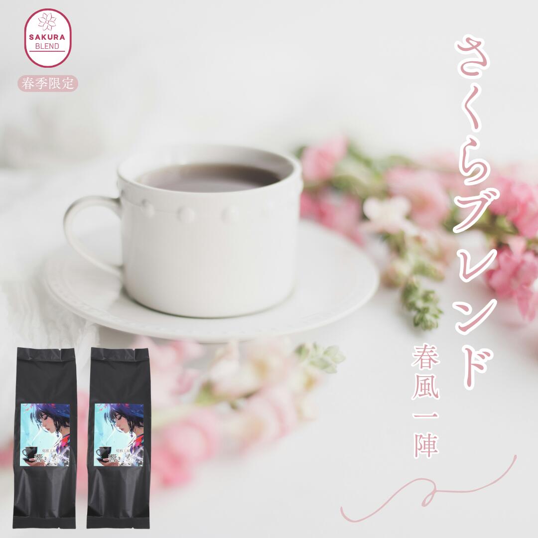 Rakuten - さくらブレンド コーヒー豆 30杯分 300g スペシャリティ コーヒー 送料無料 豆 コーヒー粉 珈琲 珈琲豆 響き奏で 焼きたて お試し