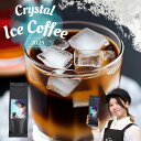 1000円 ぽっきり クリスタル アイスコーヒー 15杯分 150g コーヒー 送料無料 お試し 豆 コーヒー豆 コーヒー粉 珈琲 珈琲豆 響き奏で 焼きたて