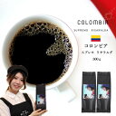コロンビア スプレモ リサラルダ コーヒー豆 コーヒー 30杯分 豆 送料無料 ( 150g × 2袋 セット ) コーヒー粉 珈琲 珈琲豆 響き奏で 焼きたて...