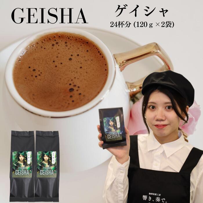 Rakuten - ゲイシャ コーヒー豆 コーヒー 24杯分 豆 送料無料 ( 120g × 2袋 セット ) コーヒー粉 珈琲 珈琲豆 響き奏で 焼きたて