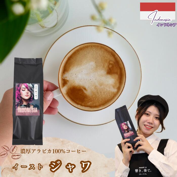 Rakuten - ジャワ インドネシア コーヒー豆 15杯分 150g スペシャリティ コーヒー 送料無料 豆 コーヒー粉 珈琲 珈琲豆 響き奏で 焼きたて