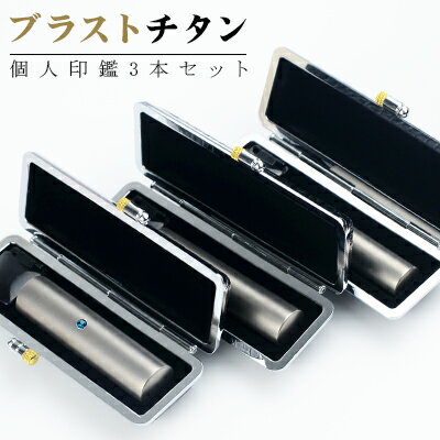 【10.5-18.0mm】 印鑑 ブラストチタン サイズが選べる!女性 実印 売れ筋 チタン印鑑 認印 銀行印 チタン製 チタン 印鑑 チタン はんこ 名前 判...