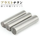 【10.5-18.0mm】 印鑑 ブラストチタン サイズが選べる!女性 実印 売れ筋 チタン印鑑 認印 銀行印 チタン製 チタン 印鑑 チタン はんこ 名前 判子10年保証 【ブラストチタン印鑑10.5mm-18.0mm 個人印鑑3本セット】ネコポス無料