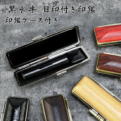 目玉商品・目印付き「10.5mm/12.0mm/13.5mm/15.0mm/16.5mm/18.0mm」 個人印鑑黒水牛印鑑 ハンコ いんかん 就職祝い ギフト 祝い プレゼント 女性印鑑 男性 子供【黒水牛目印付き「芯持ち」印鑑　10.5~18.0mm 単品 印鑑ケース付き 選べる5種】