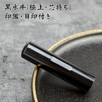 送料無料・目印付き10.5mm 認印 12.0mm 銀行印 13.5mm 実印 15.0mm 女性 男性 16.5mm 実印 18.0mm 個人印鑑黒水牛印鑑 ハンコ いんかん 就職祝い 印鑑セット ギフト 祝い プレゼント 女性印鑑 男性 子供【黒水牛目印付き「芯持ち」印鑑　10.5~18.0mm 単品】