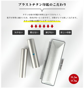 特価:1,999円・ アタリ・ケース付 目印加工 実印 個人 印鑑 あたり付き 実印 チタン 実印 女性 男性 印鑑 実印 銀行印 認印10.5mm-18.0mm はんこ名前 判子 ハンコ シルバーブラストチタン実印 印鑑 チタン印鑑 ★銀色チタン 10.5mm-18.0mm