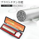 【10.5-18.0mm】 印鑑 ブラストチタン サイズが選べる!女性 実印 売れ筋 チタン印鑑 認印 銀行印 チタン製 チタン 印鑑 チタン はんこ 名前 判子10年保証 【ブラストチタン印鑑10.5mm-18.0mm 高級もみ革印鑑ケース付き】ネコポス無料