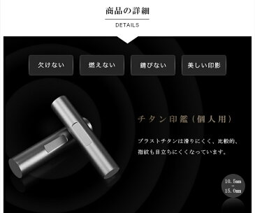 特価:1,680円【送料無料】アタリ付き 目印付き 実印 認印 銀行印 印鑑 チタン チタン印鑑 名前 判子 ハンコ 10.5mm〜15.0mm 印影確認 サイズが選べる!男性 女性 ハンコ 就職祝い 10年保証 【ブラストチタン 目印付き10.5-15.0mm 印鑑ケース付き】