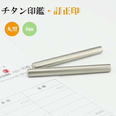 【送料無料】訂正印 6mm 丸型 印鑑 ブラストチタン訂正印鑑（純度99.8%高級チタン） チタン印鑑 認印 チタン製 チタン 印鑑 作成 チタン はんこ 名前 判子 ハンコシルバー 男性 女性 10年保証【ブラストチタン6mm　単品】