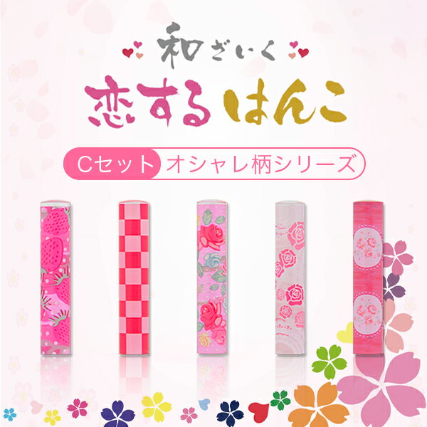 【送料無料】 和ざいく 恋するはんこ プレゼント オシャレ柄シリーズ お祝い 寸胴「12.0mm」 姓名印 【和ざいく 恋するはんこ・Cタイプ（acr-14-c-jp）】ネコポス発送