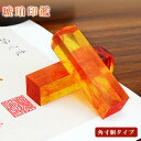 【スーパーDEAL30%ポイントバック】【送料無料】樹脂琥珀 サイズが選べる【15.0mm/18.0mm/21.0mm】はんこ実印 銀行印 認印 角印 資格印 ...
