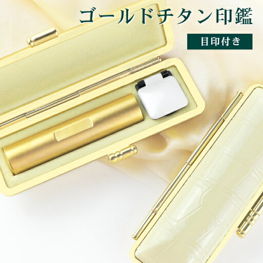 【新登場!目印付きチタン】アタリ付き 実印 認印 銀行印 印鑑 チタン チタン印鑑 名前 判子 ハンコ ブラック ブラストチタン 10.5mm~18.0mm 印影確認 ゴールドチタン・金チタン【(BS)金チタン 目印付き10.5-18.0mm カラー・ワニ革印鑑ケース付き】 【新登場!目印付きチタン】アタリ付き 実印 認印 銀行印 印鑑 チタン チタン印鑑 名前 判子 ハンコ ブラック ブラストチタン 10.5mm~18.0mm 印影確認 ゴールドチタン・金チタン【(BS)金チタン 目印付き10.5-18.0mm カラー・ワニ革印鑑ケース付き】