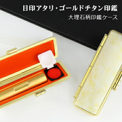 【目印付きチタン】アタリ付き 実印 認印 銀行印 印鑑 チタン チタン印鑑 名前 判子 ハンコ ブラック ブラストチタン 10.5mm〜18.0mm 印影確認 ゴールドチタン・金チタン【（BS）ゴールドチタン 目印付き10.5-18.0mm　大理石柄印鑑ケース付き】