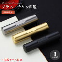アタリ付き 目印付き 実印 認印 銀行印 印鑑 チタン チタン印鑑 名前 判子 ハンコ 10.5mm〜18.0mm 印影確認 ブラック/シルバー/ゴールド 男性 女性 ハンコ 就職祝い【(BS)銀/黒/金チタン目印付き10.5-18.0mm 印鑑ケース付き】