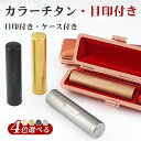 【2個以上で200円OFF!】【レビュー特典付き】4色から選べる ローズゴールド シルバー ブラック ゴールド チタン印鑑 開運祈願 アタリ付き 実印 認印 銀...