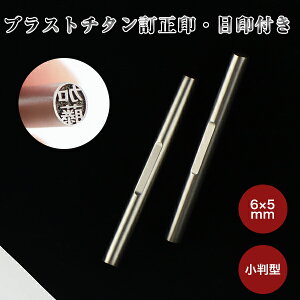 【送料無料】訂正印 6mm 小判型 印鑑 ブラストチタン訂正印鑑チタン印鑑 認印 チタン製 チタン 印鑑 作成 チタン はんこ 名前 判子 ハンコシルバー 男性 女性 10年保証【ブラストチタン 目印付き　小判型6×5mm　単品】