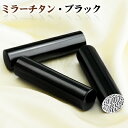 【送料無料 激安】実印 銀行印 鏡面黒チタン印鑑3本セット チタン実印 銀行印 認印 チタン印鑑 10年保証 印影確認 チタン製 実印 はんこ名前 判子【ミラー・ブラックチタン 実印+銀行印+認印 3本セット 選べる6サイズ 宅配便発送