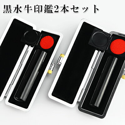 【送料無料】黒水牛「芯持ち」印鑑2本セット ケース付き 10年保証 印影確認 個人印鑑 実印 はんこ名前 判子【黒水牛「芯持ち」印鑑2本セット レーザワニ革印鑑ケース付き】 選べる6サイズ ネコポス発送