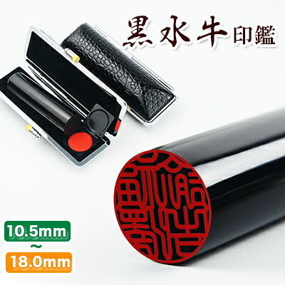 【黒水牛印鑑セット】ケース付き 送料無料 10年保証（印鑑 かわいい 実印 女性 ケース付き 実印 男性 印鑑 銀行印 子供）黒水牛[極上・芯持ち] 実印 女性・銀行印・認印10.5〜18.0mm 印鑑ケース[黒]付き 送料無料【黒水牛[極上・芯持ち]印鑑】