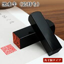 【送料無料】黒水牛 サイズが選べる【12.0mm/15.0mm】はんこ実印 銀行印 認印 角印 資格印 先生印 士業印 角寸胴 落款印 雅印 雅号印 姓名印 【...