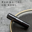 送料無料・目印付き10.5mm 認印 12.0mm 銀行印 13.5mm 実印 15.0mm 女性 男性 16.5mm 実印 18.0mm 個人印鑑黒水牛印鑑 ...