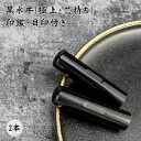 送料無料・目印付き10.5mm 認印 12.0mm 銀行印 13.5mm 実印 15.0mm 女性 男性 16.5mm 実印 18.0mm 個人印鑑黒水牛印鑑 ...
