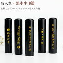 送料無料 10.5-18.0mm 印鑑・はんこ/実印・銀行印・認印/黒水牛 サイズが選べる 名入れ印鑑 側面彫刻 卒業記念 お祝い 実印 女性 男性 ハンコ いんかん 就職祝い 祝い プレゼント【黒水牛 名入れ印鑑 選べるサイズ10.5-18.0mm 単品】ネコポス発送