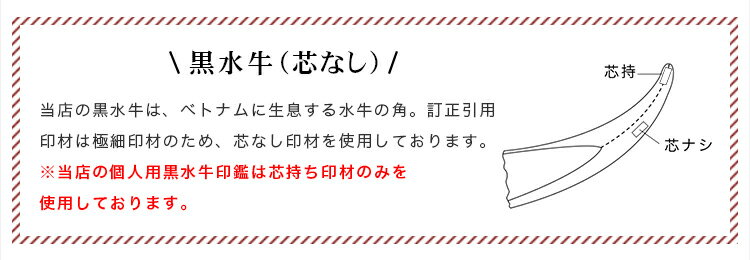 黒水牛印鑑・訂正印・はんこ　小判型 丸型　ハンコ 個人印鑑 オーダー 名前 【黒水牛 小判型6×5mm 目印付き /丸型6mm 目印付き 印袋付き】送料無料　ネコポス発送