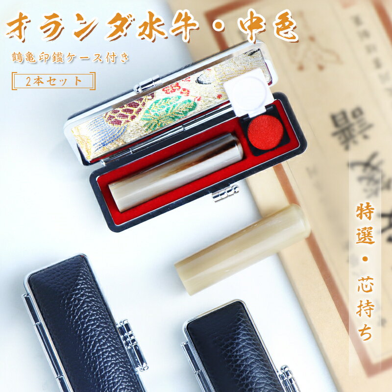 印鑑・はんこ 実印 銀行印 オランダ水牛印鑑 牛角 【10.5mm/12.0mm/13.5mm/15.0mm/16.5mm/18.0mm】黒より良い【オランダ水牛[中色]10.5-18.0mm　ケース付き 2本セット 】個人印鑑 ハンコ いんかん 就職祝い 印鑑セット 印鑑ケース ギフト 祝い プレゼント 判子 送料無料