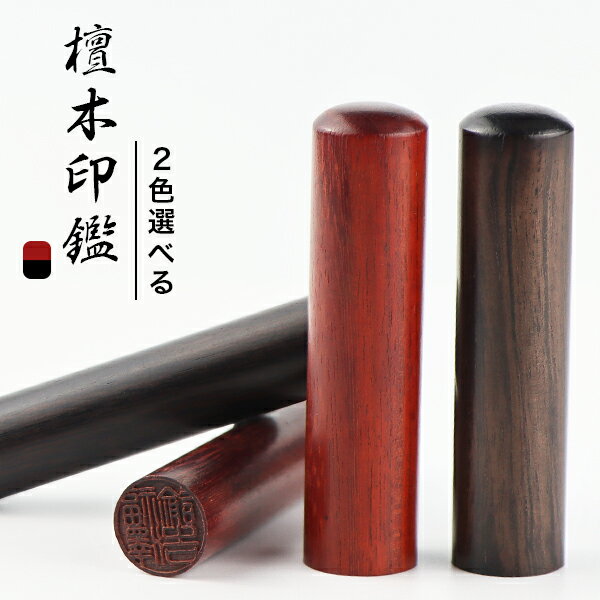 実印 認印 銀行印 印鑑 名前 判子 ハンコ 檀木 落ち着く大人 10.5mm〜18.0mm 印影確認 サイズが選べる！男性 女性 ハンコ 就職祝い 10年保証 【檀木10.5-18.0mm　単品】