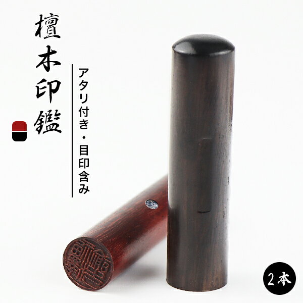 実印 認印 銀行印 印鑑 名前 判子 ハンコ 檀木 落ち着く大人 10.5mm〜18.0mm 印影確認 サイズが選べる！男性 女性 ハンコ 就職祝い 10年保証 【檀木10.5-18.0mm アタリ付き 2本セット】