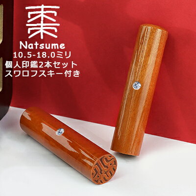 【10.5-18.0ミリ】 印鑑 木質印鑑 棗 ナツメ なつめ サイズが選べる！女性 実印 売れ筋 認印 銀行印 印..