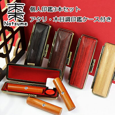 【10.5-18.0ミリ】 印鑑 木質印鑑 棗 ナツメ なつめ サイズが選べる！女性 実印 売れ筋 認印 銀行印 印鑑作成 はんこ 名前 判子　10年保証 男性 女性 子供 判子 認め印 【棗　なつめ10.5-18.0mm選べる 個人印鑑3本セット アタリ・木目調印鑑ケース付】