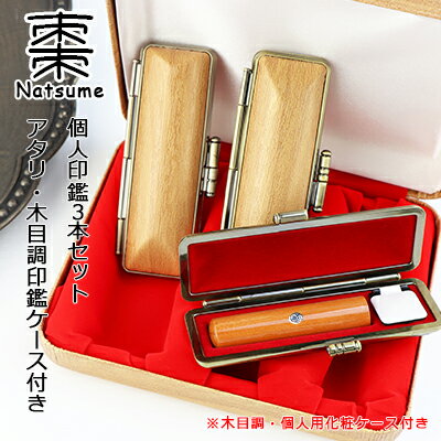 【10.5-18.0ミリ】 印鑑 木質印鑑 棗 ナツメ なつめ サイズが選べる！女性 実印 売れ筋 認印 銀行印 印鑑作成 はんこ 名前 判子　10年保証 男性 女性 子供 判子 認め印 【棗　なつめ10.5-18.0mm選べる 個人印鑑3本セット アタリ・木目調印鑑ケース・化粧ケース付】