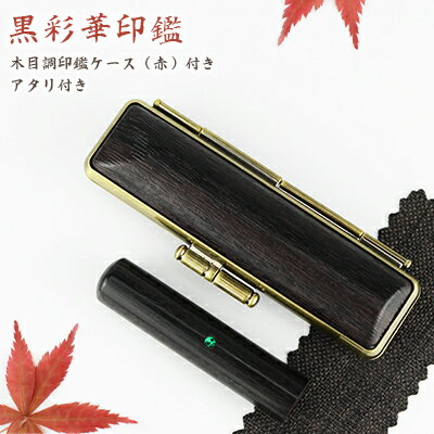 【10.5-18.0ミリ】 印鑑 木質印鑑 彩華 彩華サイズが選べる！女性 実印 売れ筋 認印 銀行印 印鑑作成 はんこ 名前 判子　10年保証 男性 女性 子供 判子 認め印 【黒彩華 10.5-18.0mm選べる アタリ・木目調印鑑ケース付き】