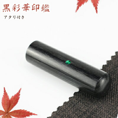 【10.5-18.0ミリ】 印鑑 木質印鑑 彩華 彩華サイズが選べる！女性 実印 売れ筋 認印 銀行印 印鑑作成 ..