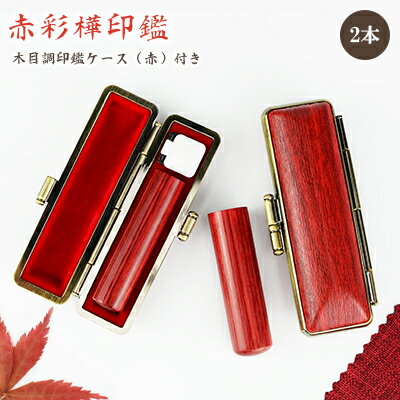 【10.5-18.0ミリ】 印鑑 木質印鑑 彩華2本セット 彩華サイズが選べる！女性 実印 売れ筋 認印 銀行印 印鑑作成 はんこ 名前 判子　10年保証 男性 女性 子供 判子 認め印 【赤彩華2本セット 10.5-18.0mm選べる 木目調印鑑ケース付き】
