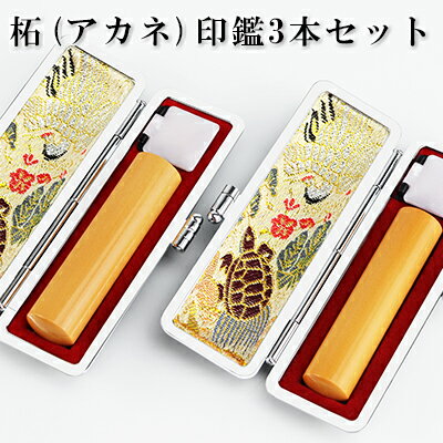 【送料無料】柘(つげ)印鑑2本セット ケース付き 10年保証 印影確認 個人印鑑 実印 はんこ名前 判子【柘(つげ)印鑑2本セット 印鑑ケース付き】 選べる6サ...