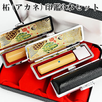 実印+銀行印+認印　柘（つげ）印鑑3本セット ケース付き 10年保証 印影確認 個人印鑑 実印 はんこ名前 判子【柘（つげ）印鑑3本セット アタリ付き・印鑑ケース付き　化粧ケース付き】 選べる6サイズ 宅急便発送
