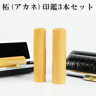 実印+銀行印+認印　柘（つげ）印鑑3本セット ケース付き 10年保証 印影確認 個人印鑑 実印 はんこ名前 判子【柘（つげ）印鑑3本セット チタン専用印鑑ケース付き】 選べる6サイズ ネコポス発送