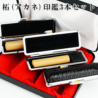 実印+銀行印+認印　柘（つげ）印鑑3本セット ケース付き 10年保証 印影確認 個人印鑑 実印 はんこ名前 判子【柘（つげ）印鑑3本セット チタン専用印鑑ケース付き　化粧ケース付き】 選べる6サイズ 宅急便発送