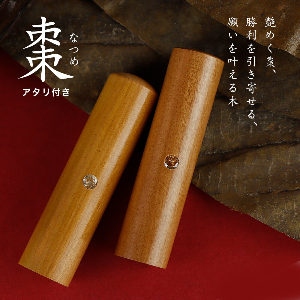 木材印鑑 目印 アタリ付き 棗 ナツメ なつめ サイズ10.5-18.0mm 実印 認印 銀行印 印鑑 女性 男性 子供..