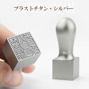 送料無料 角印・18.0mm・21.0mm・24.0mm・印鑑・いんかん・はんこ・法人印鑑・社印・社判・資格印・社印・職印・先生印・赤字覚悟・スピード出荷・チタ...