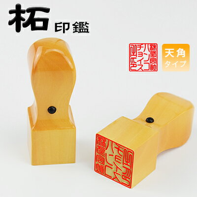 【即日発送】角印 角印鑑 法人角印【柘(つげ)角印鑑】【角印サイズ:27mm(ミリ)】【あたり付】【手彫り手仕上げ】【角天丸】【即日配送】【作成当日】【即納出荷】【合同会社対応】【社印 法人認印 会社印鑑/ケース別売り】