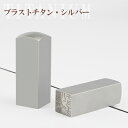 送料無料 角印・18.0mm・18ミリ・印鑑・いんかん・はんこ・法人印鑑・社印・社判・資格印・社印・職印・先生印・赤字覚悟・スピード出荷・チタン・角印 【チタン 角寸胴18.0mm】ネコポス発送