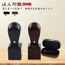 【10年保証】会社印 【角印】檀木 檀木 赤檀・黒檀 天角18-24.0mm 印鑑・会社設立を応援・送料無料 法人印鑑 会社印 印鑑 はんこ 法人印鑑単品 個人事業主 印鑑 角印/資格印/先生印【檀木 天角18-24.0mm ケース付き】宅配便発送