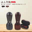 【10年保証】会社印 檀木 檀木 赤檀・黒檀 天丸16.5-18.0mm 印鑑・会社設立を応援・送料無料 法人印鑑 会社印 印鑑 はんこ 法人印鑑単品 個人事業主 印鑑 代表者印/法人印鑑・会社印鑑【檀木 天丸16.5-18.0mm ケース付き】宅配便発送